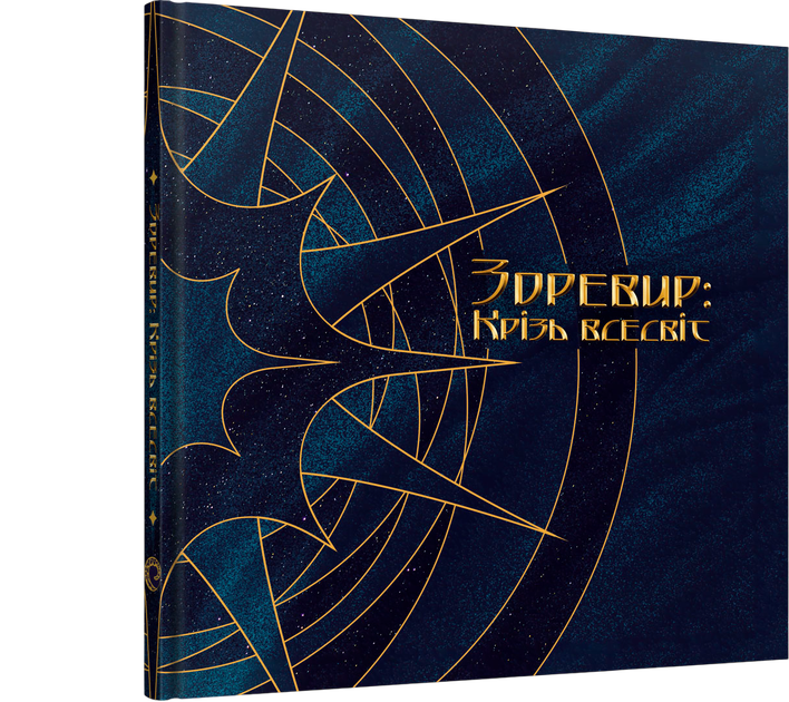 Книга Артбук Зоревир: Крізь всесвіт - Команда Зоревир