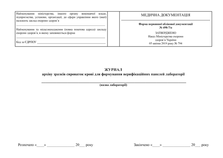 Журнал архіву зразків сироваток крові для формування верифікаційних панелей, A4, альбомна орієнтація - Фото 2 Журнал архіву зразків сироваток крові для формування верифікаційних панелей, A4, альбомна орієнтація - изображение 2