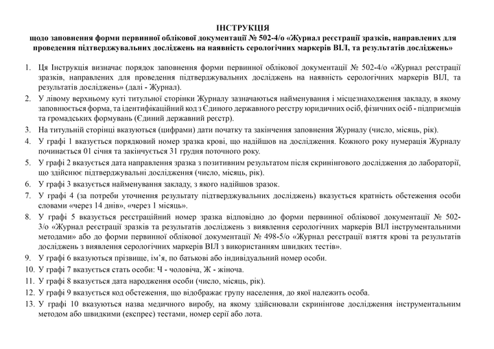 Журнал реєстрації зразків, направлених для проведення підтверджувальних досліджень на наявність серологічних маркерів ВІЛ, та результатів досліджень, A4, альбомна орієнтація - Фото 3 Журнал реєстрації зразків, направлених для проведення підтверджувальних досліджень на наявність серологічних маркерів ВІЛ, та результатів досліджень, A4, альбомна орієнтація - изображение 3
