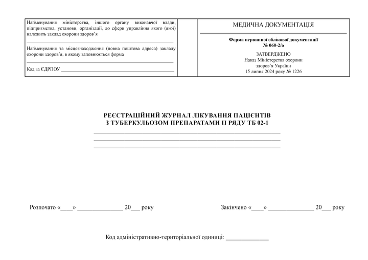 Реєстраційний журнал лікування пацієнтів з туберкульозом препаратами II ряду ТБ 02-1, A4, альбомна орієнтація. Тверда обкладинка - Фото 2 Реєстраційний журнал лікування пацієнтів з туберкульозом препаратами II ряду ТБ 02-1, A4, альбомна орієнтація. Тверда обкладинка - изображение 2