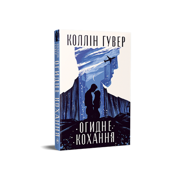 Отвратительная любовь. Коллин Гувер - Фото 1 Отвратительная любовь. Коллин Гувер - изображение 1