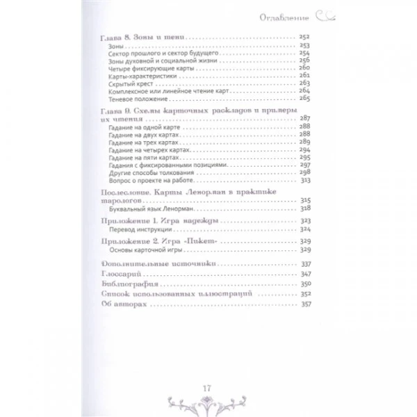 Книга Изучение Ленорман традиционное гадание для современной жизни Маркус Кац Тали Гудвин - изображение 2