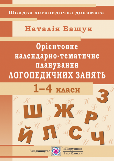 Календарно-тематичне планування логопедичних занять. 1-4 клас - Фото 1 Календарно-тематичне планування логопедичних занять. 1-4 клас - изображение 1