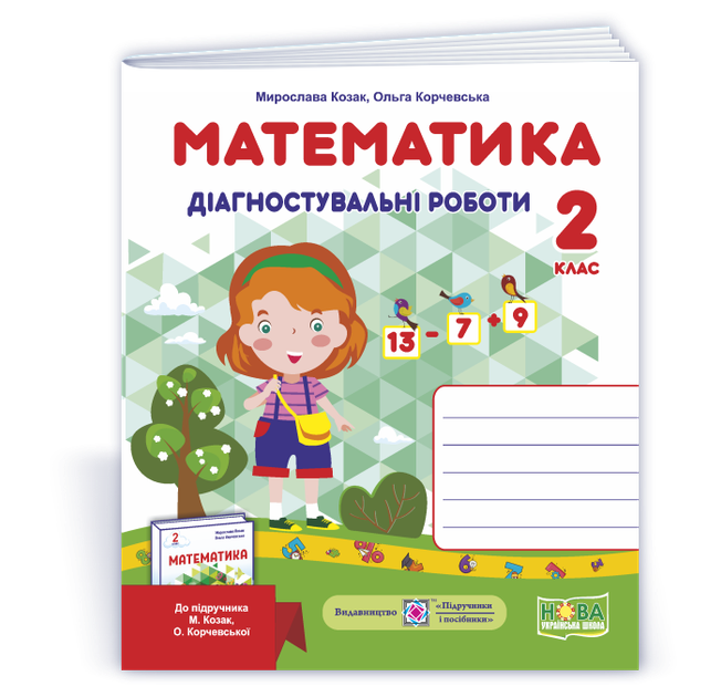Математика. Діагностувальні роботи. 2 клас до М. Козак, О. Корчевської - Фото 1 Математика. Діагностувальні роботи. 2 клас до М. Козак, О. Корчевської - зображення 1
