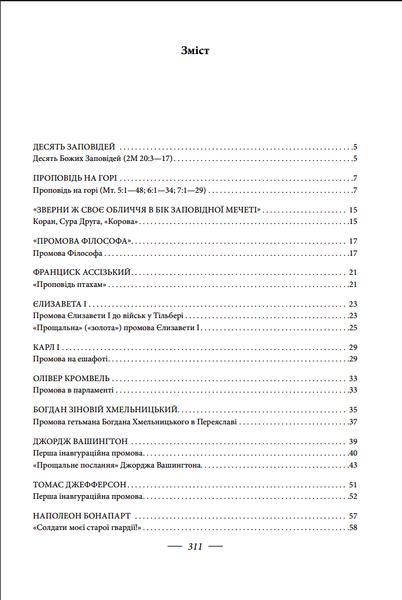 Промови, що змінили світ. 2-ге видання, перероблене - Фото 2 Промови, що змінили світ. 2-ге видання, перероблене - изображение 2