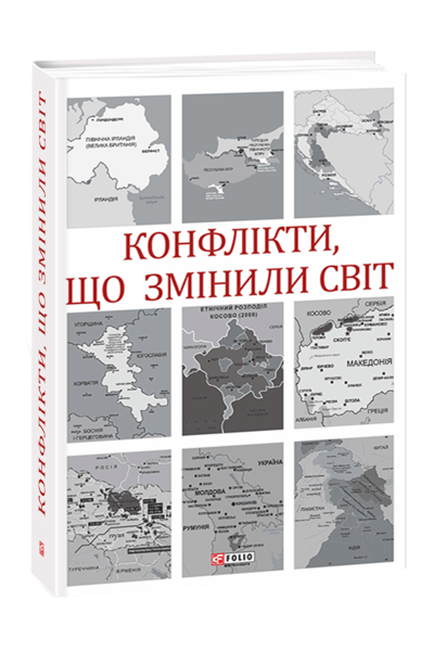 Конфлікти, що змінили світ - Фото 1 Конфлікти, що змінили світ - зображення 1