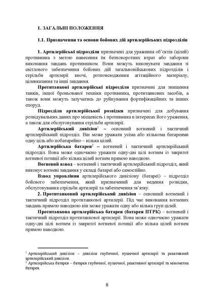 Бойовий статут артилерії сухопутних військ Збройних Сил України. Частина 2 (дивізіон, батарея, взвод, гармата) - изображение 10