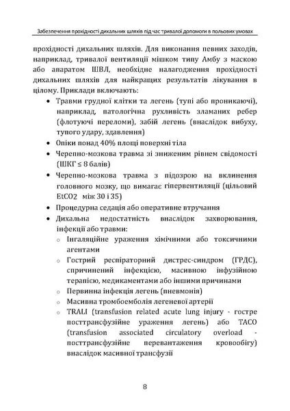 Забезпечення прохідності дихальних шляхів під час тривалої допомоги в польових умовах CPG ID:80 - Фото 7 Забезпечення прохідності дихальних шляхів під час тривалої допомоги в польових умовах CPG ID:80 - изображение 7
