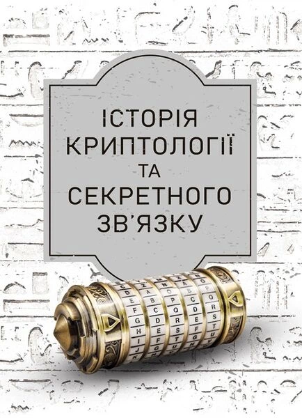 Історія криптології та секретного зв’язку - Фото 1 Історія криптології та секретного зв’язку - изображение 1