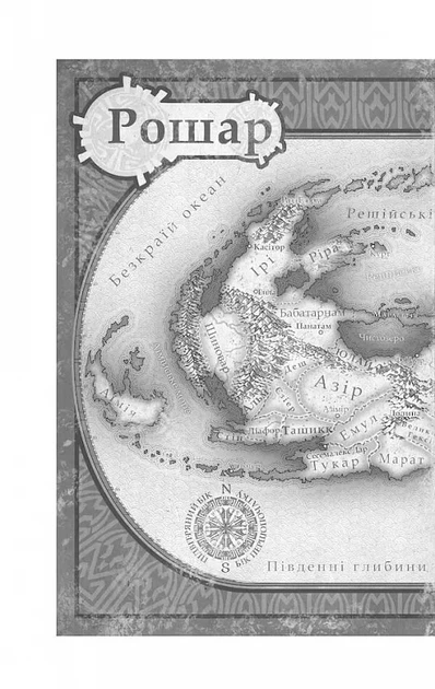 Хроніки Буресвітла. Книга 1. Путь королів - зображення 2