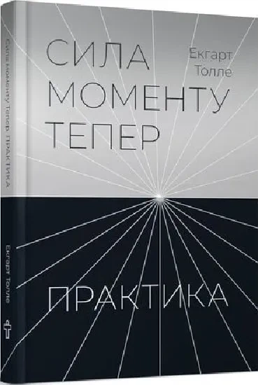 Сила моменту Тепер. Практика. Основні ідеї, медитації та духовні вправи - Фото 1 Сила моменту Тепер. Практика. Основні ідеї, медитації та духовні вправи - изображение 1
