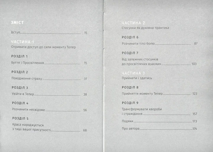 Сила моменту Тепер. Практика. Основні ідеї, медитації та духовні вправи - Фото 2 Сила моменту Тепер. Практика. Основні ідеї, медитації та духовні вправи - изображение 2