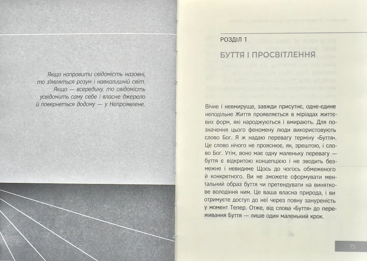Сила моменту Тепер. Практика. Основні ідеї, медитації та духовні вправи - Фото 3 Сила моменту Тепер. Практика. Основні ідеї, медитації та духовні вправи - изображение 3