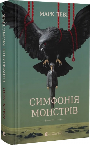 Симфонія монстрів. Марк Леві. Старого Лева - Фото 1 Симфонія монстрів. Марк Леві. Старого Лева - изображение 1
