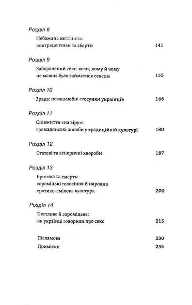 Тіло, секс, шлюб. Історія інтимних стосунків в українських традиціях - изображение 3