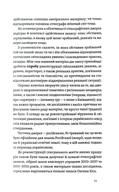 Тіло, секс, шлюб. Історія інтимних стосунків в українських традиціях - изображение 6