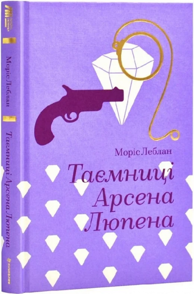 Таємниці Арсена Люпена (Золота полиця) Моріс Леблан. #книголав - Фото 1 Таємниці Арсена Люпена (Золота полиця) Моріс Леблан. #книголав - изображение 1