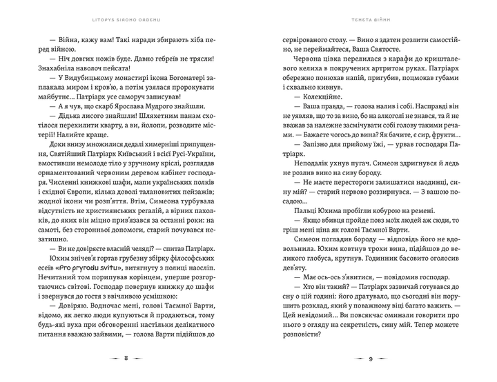 Літопис Сірого Ордену. Тенета війни. Книга 2. Автор - Павло Дерев'янко. ВСЛ 9789664484524 - изображение 2