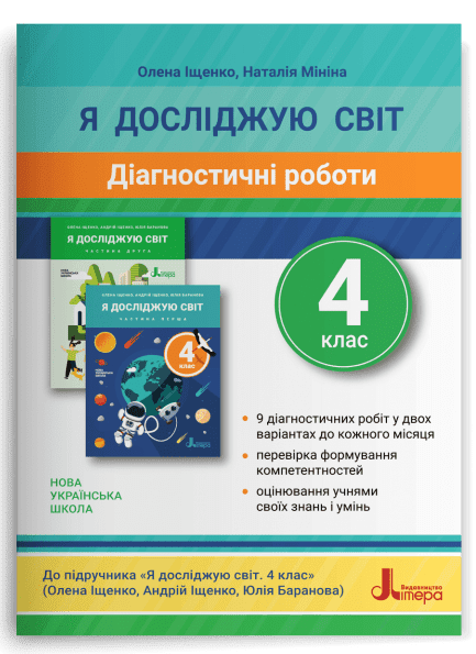 НУШ Я досліджую світ. 4 клас. Діагностичні роботи (9789669452979) - Фото 1 НУШ Я досліджую світ. 4 клас. Діагностичні роботи (9789669452979) - изображение 1