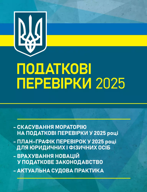 Податкові перевірки 2025 (1503828) - Фото 1 Податкові перевірки 2025 (1503828) - зображення 1
