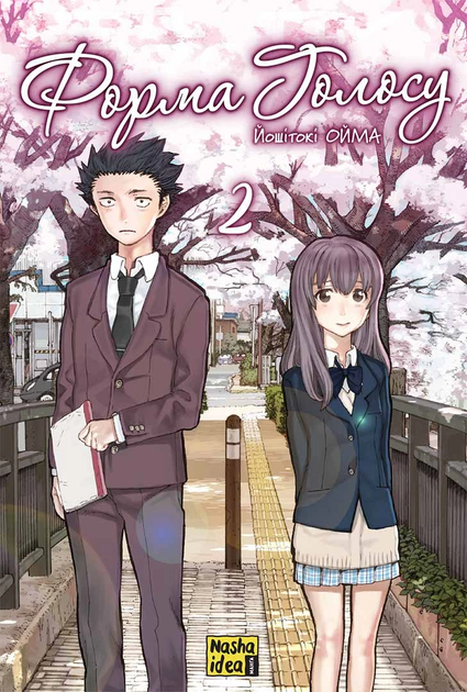 Манга Форма голосу Silent Voice Том 02 українською мовою Наша Ідея (NI SV 02) - Фото 1 Манга Форма голосу Silent Voice Том 02 українською мовою Наша Ідея (NI SV 02) - зображення 1