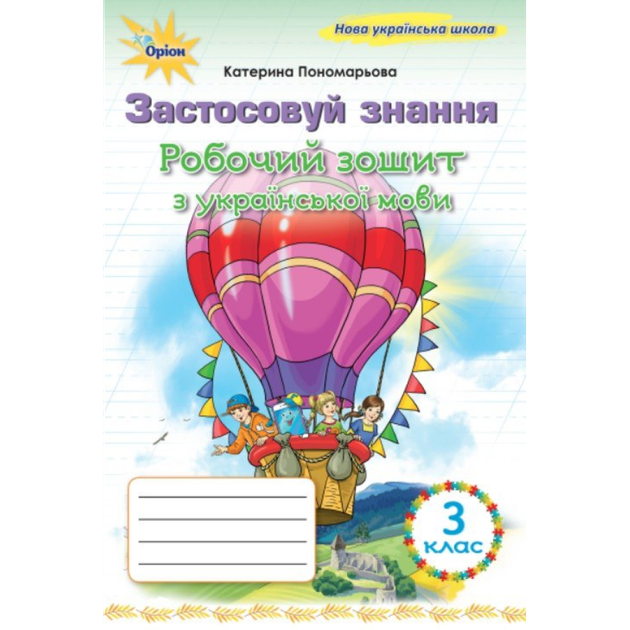 НУШ 3 клас. Українська мова. Робочий зошит "Застосовуй знання". Пономарьова К. - Фото 1 НУШ 3 клас. Українська мова. Робочий зошит "Застосовуй знання". Пономарьова К. - изображение 1