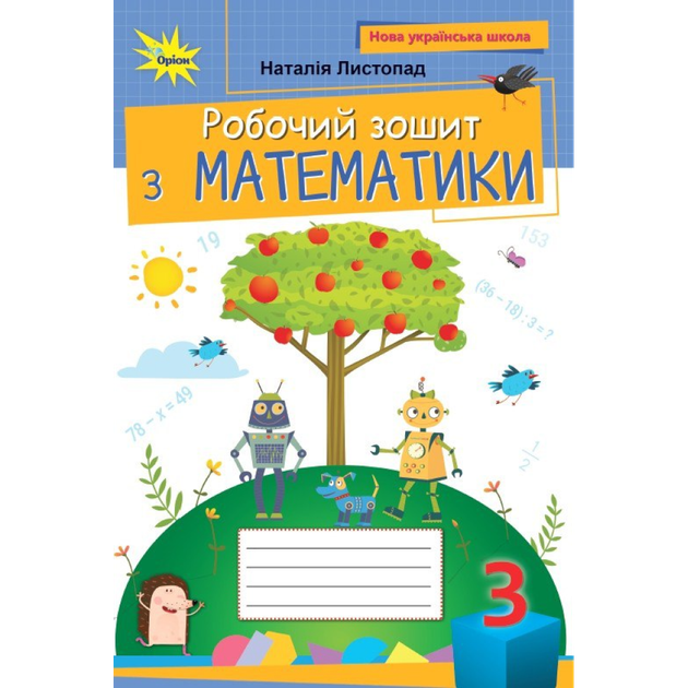 НУШ 3 клас. Математика. Робочий зошит. Листопад Н. - Фото 1 НУШ 3 клас. Математика. Робочий зошит. Листопад Н. - зображення 1