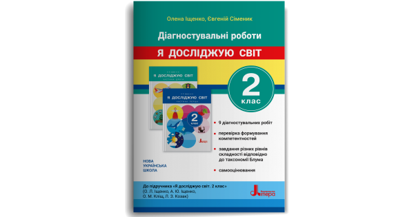 Діагностувальні роботи до підручника "Я досліджую світ. 2 клас" Іщенко О.Л. - Фото 1 Діагностувальні роботи до підручника "Я досліджую світ. 2 клас" Іщенко О.Л. - изображение 1