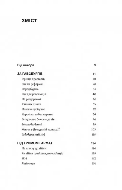 Мурашник. Нотатки на манжетах історії Галичини, Буковини та Закарпаття - изображение 2