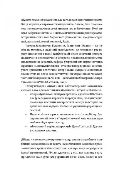 Мурашник. Нотатки на манжетах історії Галичини, Буковини та Закарпаття - изображение 4