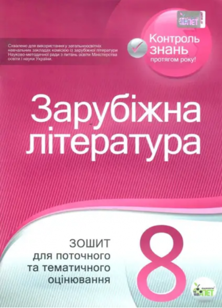 Зарубіжна література. Зошит для поточного та тематичного оцінювання, 8 кл. Косогова О.О. ПЕТ - Фото 1 Зарубіжна література. Зошит для поточного та тематичного оцінювання, 8 кл. Косогова О.О. ПЕТ - изображение 1