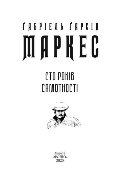 Сто років самотності (мг) - Фото 2 Сто років самотності (мг) - изображение 2