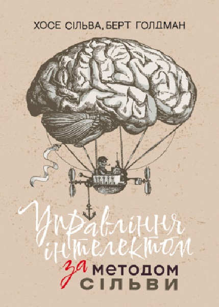 Управління інтелектом за методом Сільви. Хосе Сільва. Центр учбової літератури - Фото 1 Управління інтелектом за методом Сільви. Хосе Сільва. Центр учбової літератури - изображение 1