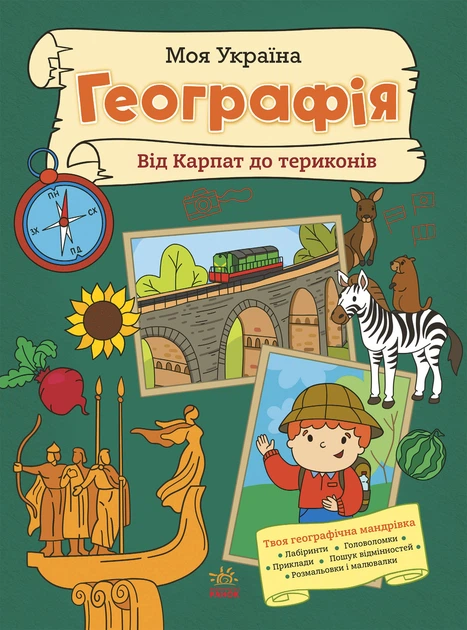 Моя Україна. Географія від Карпат до териконів - Фото 1 Моя Україна. Географія від Карпат до териконів - изображение 1
