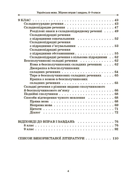 Книга Збірник вправ і завдань. Українська мова. 8–9 класи ЗБК012 Основа Автор - В. В. Паращич, О. Я. Загоруйко КЗП032 - Фото 2 Книга Збірник вправ і завдань. Українська мова. 8–9 класи ЗБК012 Основа Автор - В. В. Паращич, О. Я. Загоруйко КЗП032 - зображення 2
