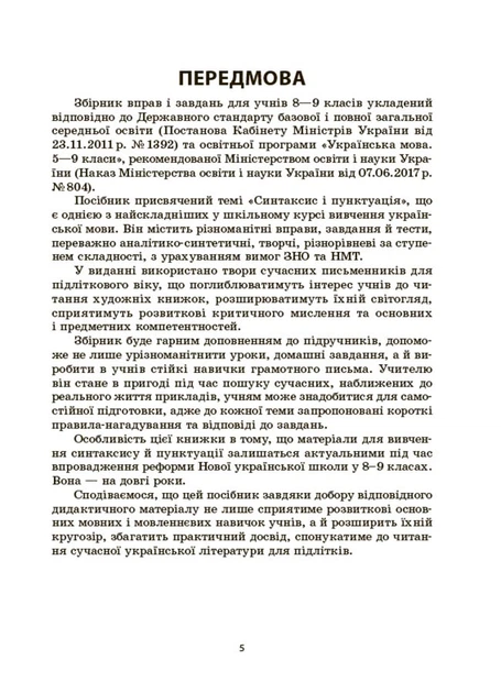 Книга Збірник вправ і завдань. Українська мова. 8–9 класи ЗБК012 Основа Автор - В. В. Паращич, О. Я. Загоруйко КЗП032 - Фото 6 Книга Збірник вправ і завдань. Українська мова. 8–9 класи ЗБК012 Основа Автор - В. В. Паращич, О. Я. Загоруйко КЗП032 - зображення 6
