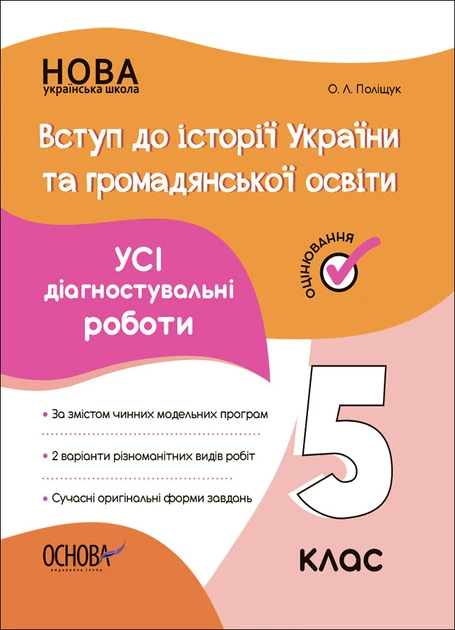 Книга УСІ діагностувальні роботи. Вступ до історії України та громадянської освіти. 5 клас. КЗП009 Основа Автор - Поліщук О. Л. - Фото 1 Книга УСІ діагностувальні роботи. Вступ до історії України та громадянської освіти. 5 клас. КЗП009 Основа Автор - Поліщук О. Л. - зображення 1