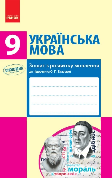 Книга Українська мова. 9 клас Зошит до підручника Глазової О. П. Ранок Автор - Шабельник Т. М. 9786170947574 - Фото 1 Книга Українська мова. 9 клас Зошит до підручника Глазової О. П. Ранок Автор - Шабельник Т. М. 9786170947574 - изображение 1