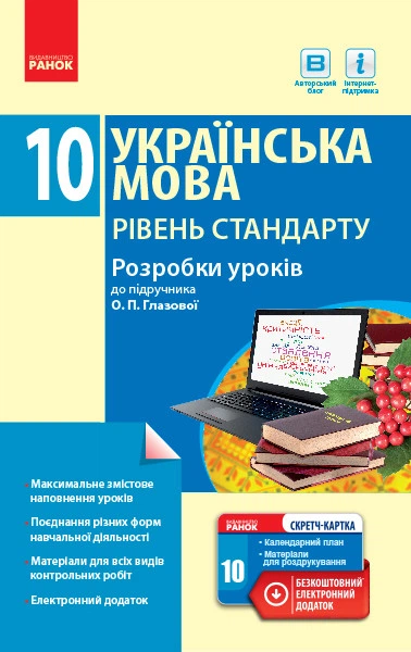 Книга Українська мова. Рівень стандарту. 10 клас : розробки уроків до підручника Глазової Ранок Автор - Зима О. В. 9786170947567 - Фото 1 Книга Українська мова. Рівень стандарту. 10 клас : розробки уроків до підручника Глазової Ранок Автор - Зима О. В. 9786170947567 - изображение 1