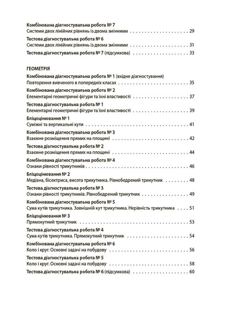 Книга Алгебра. Геометрія. Усі діагностувальні роботи. 7 клас. КЗП024 Основа Автор - О. О. Старова УМУ043 9786170042514 - зображення 2