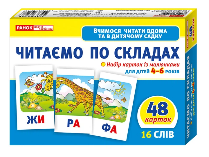 Вчимося читати вдома та в дитячому садку.Читаємо по складах - Фото 1 Вчимося читати вдома та в дитячому садку.Читаємо по складах - изображение 1
