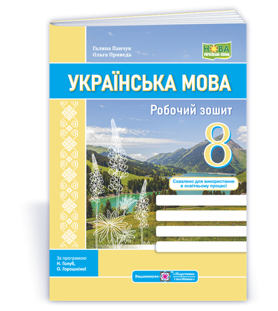 Панчук Г. Українська мова. Робочий зошит. 8 клас. (за програмою Голуб Н.). НУШ - Фото 1 Панчук Г. Українська мова. Робочий зошит. 8 клас. (за програмою Голуб Н.). НУШ - зображення 1