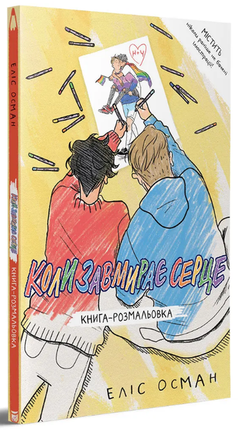 Коли завмирає серце, книга-розмальовка (9786178149192) - Фото 1 Коли завмирає серце, книга-розмальовка (9786178149192) - изображение 1