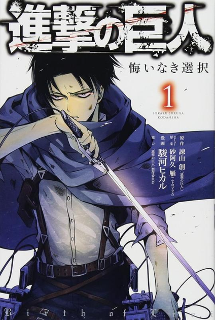 Манга Kodansha Attack on Titan Атака Титанов: Выбор без сожалений на японском 1 Том M K AOT CNR 1 - Фото 1 Манга Kodansha Attack on Titan Атака Титанов: Выбор без сожалений на японском 1 Том M K AOT CNR 1 - изображение 1