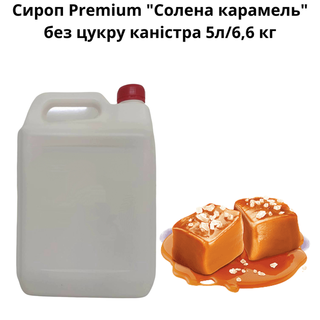 Сироп Premium "Соленая карамель" без сахара канистра 5л/6,6 кг - Фото 2 Сироп Premium "Соленая карамель" без сахара канистра 5л/6,6 кг - изображение 2
