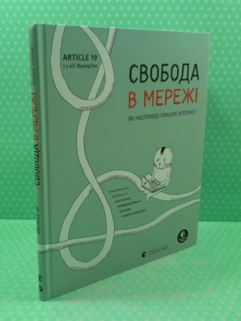 Свобода в мережі. Як насправді працює інтернет. Ульріке Уліґ. Видавництво Старого Лева - зображення 2