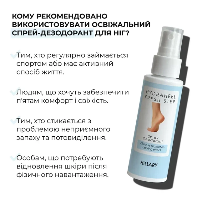 Освежающий спрей-дезодорант для ног Hillary HydraHeel FreshStep Spray-Deodorant 100 мл (4823116602717) - изображение 4