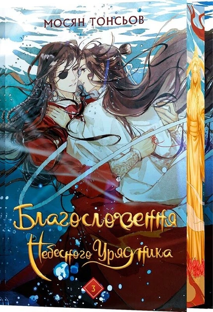 Благословення Небесного Урядника. Том 3 (Подарункове видання) - Мосян Тонсьов - (9786175484586) - зображення 2