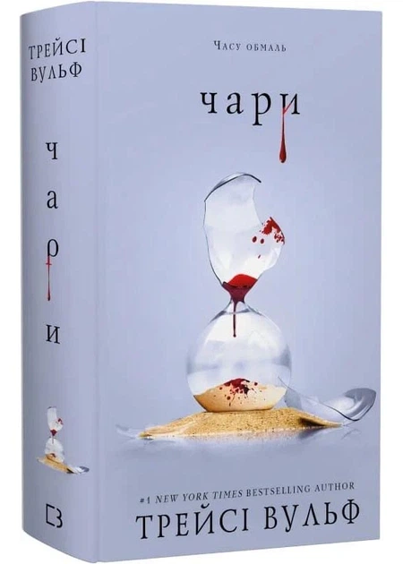 Чари. Жага. Книга 5 - Трейсі Вульф - (9786175484722) - Фото 1 Чари. Жага. Книга 5 - Трейсі Вульф - (9786175484722) - изображение 1