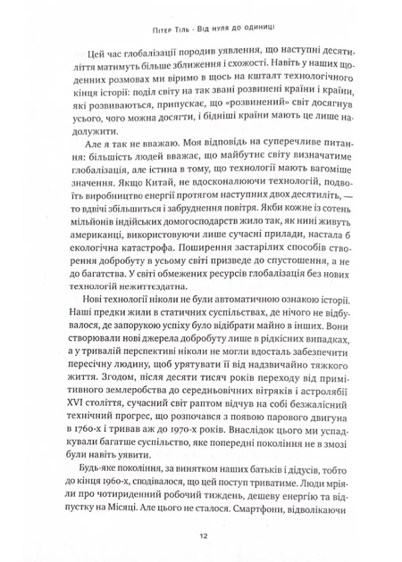 Від нуля до одиниці! Нотатки про стартапи, або як створити майбутнє (оновлене видання) - Фото 4 Від нуля до одиниці! Нотатки про стартапи, або як створити майбутнє (оновлене видання) - зображення 4